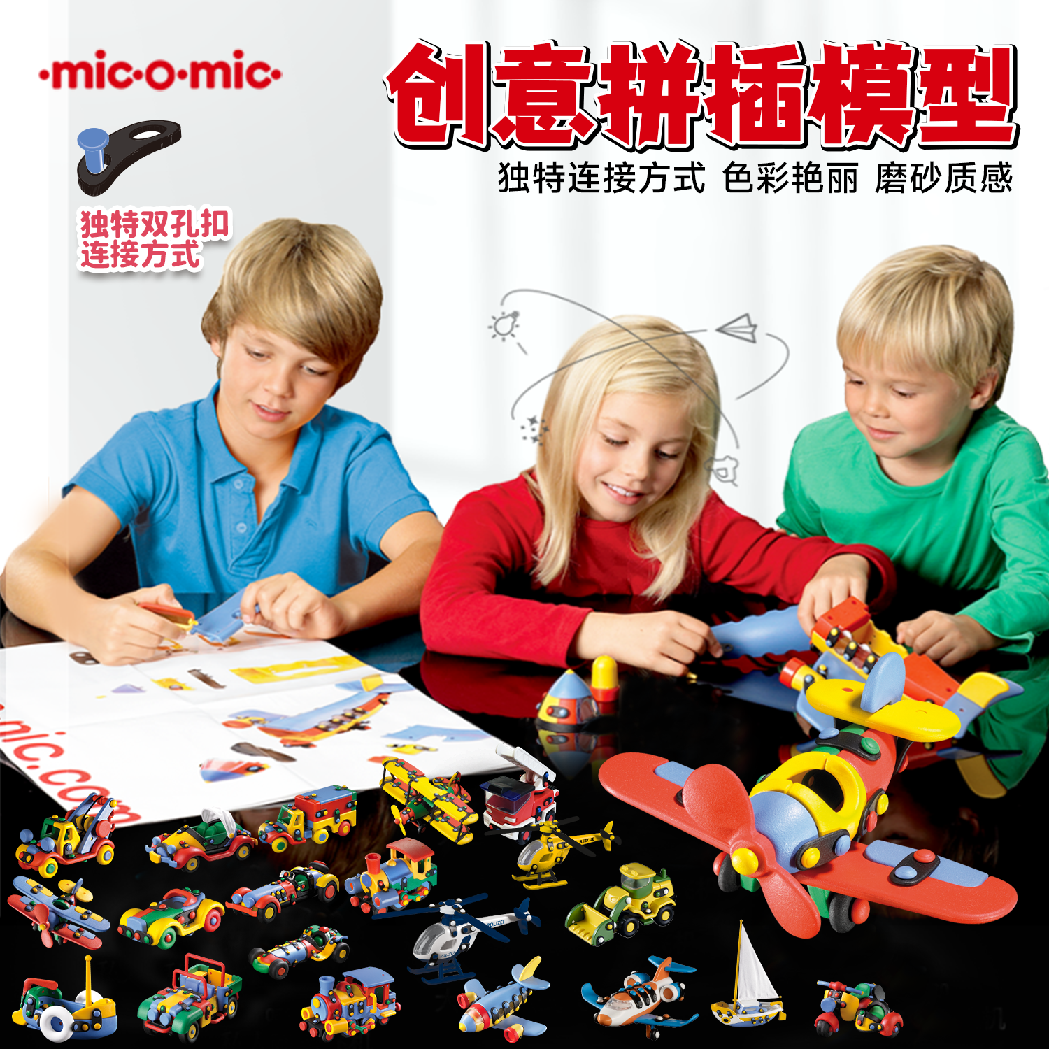 德国micomic米扣儿童益智积木拼装玩具创意拼插飞机汽车模型摆件