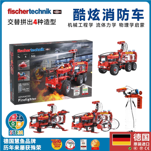德国原装fischertechnik慧鱼拼搭积木儿童益智消防车拼装男孩玩具