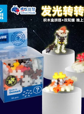 丹麦原装进口plusplus加加益智积木儿童大人拼搭旋转陀螺拼装玩具