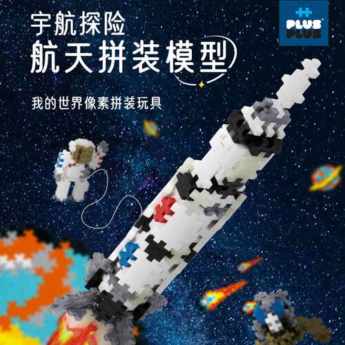 PLUSPLUS太空积木火箭宇宙