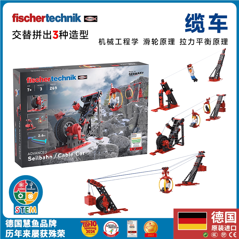德国原装fischertechnik慧鱼缆车图片