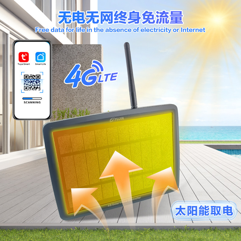 4G太阳能免月租自动浇花器