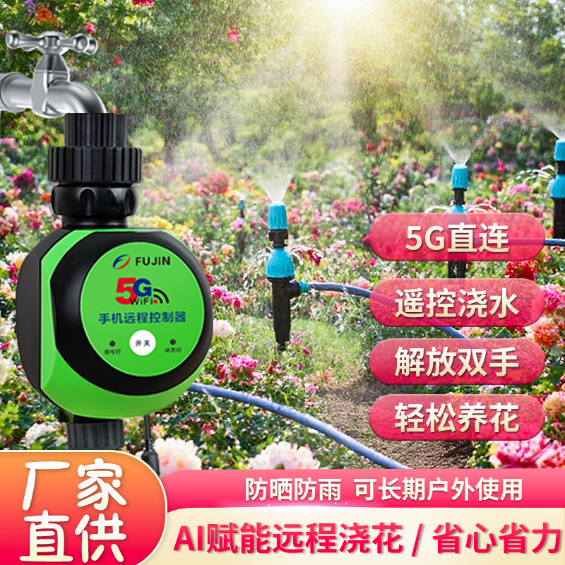 5G黑科技来袭，10秒搞定花园灌溉
