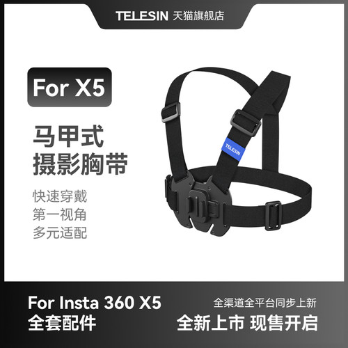 泰迅适配insta360x5/x4马甲摄影胸带运动相机胸带头戴胸前固定绑带第一视角拍摄神器insta360x5配件
