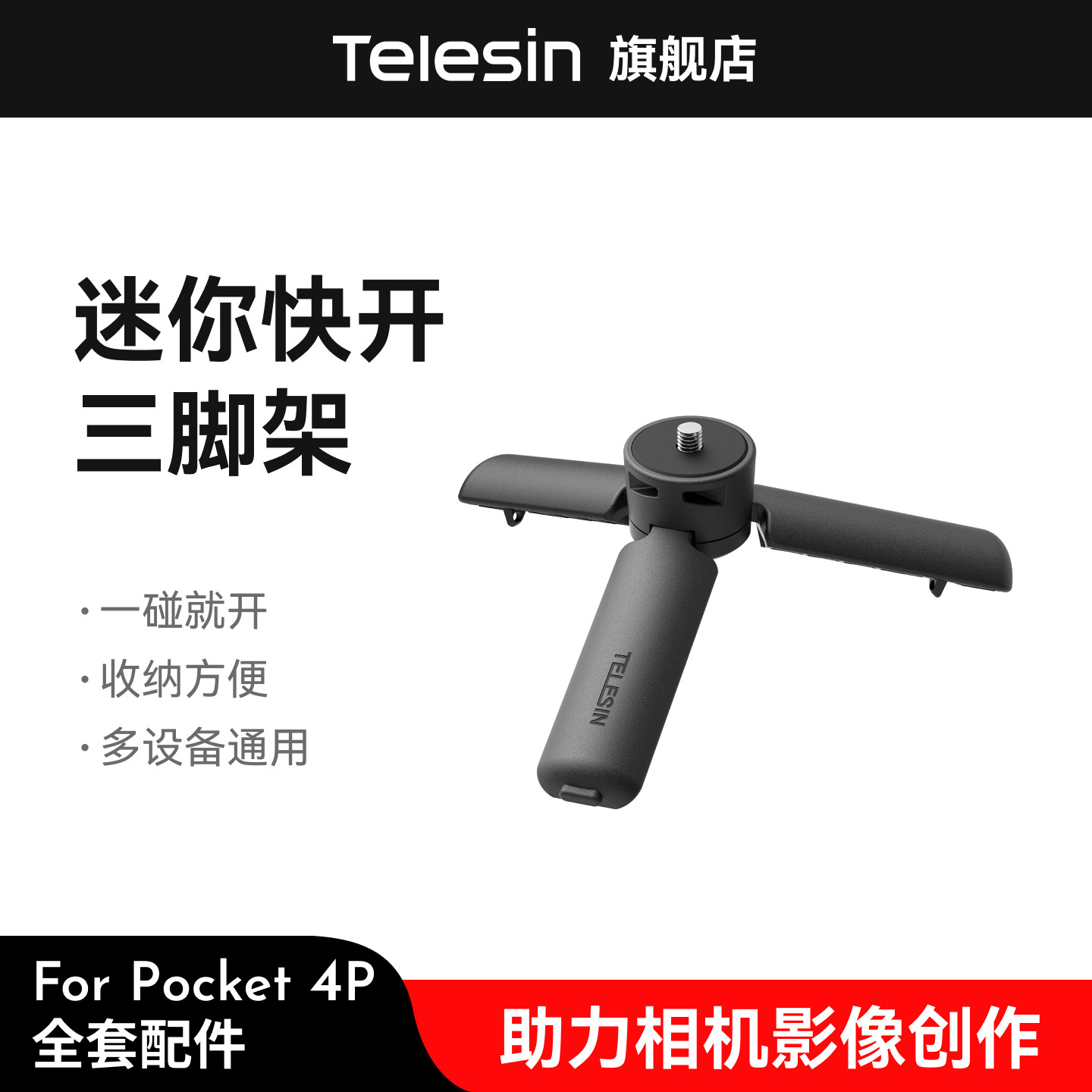 泰迅迷你快开三脚架落地秒开图片