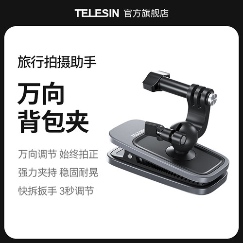 泰迅第一人称磁吸万向背包夹