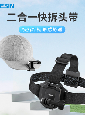 泰迅适用GoPro13/12运动相机头戴action3/4/5Pro/6大疆快拆头带骑行滑雪拍摄第一视角帽夹固定带osmo360配件