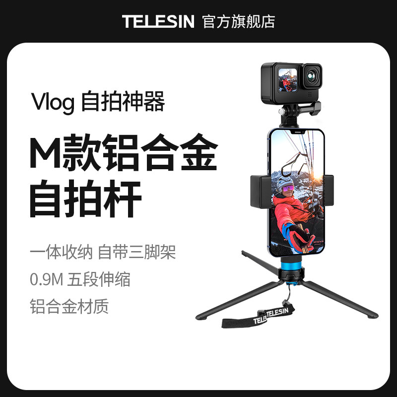 泰迅TELESIN自拍杆手持杆适配GoPro11action2 insta360 口袋全景运动相机手机铝合金自拍杆三脚架支架一体式图片