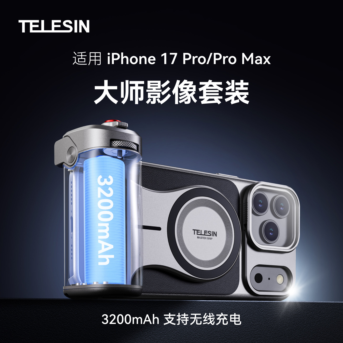 telesin泰迅适用苹果iPhone17Pro/Max大师手机影像套装拍照神器专业摄影手柄遥控辅助变焦助拍器无线充电滤镜
