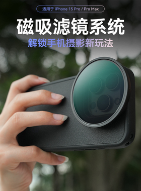 TELESIN泰迅适用于苹果iPhone15promax摄影套装手机保护壳拍照磁吸滤镜外接专业镜头CPL偏振可调节VND减光镜