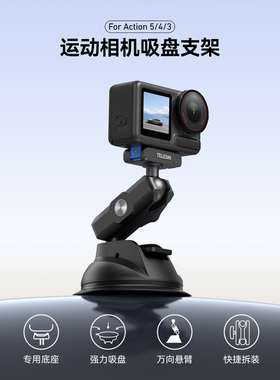 TELESIN泰迅适配大疆action5pro/4/3吸盘支架osmo 360车载吸盘支架运动相机固定支架汽车载玻璃配件