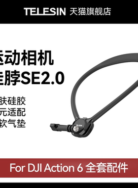 泰迅适用大疆djiAction6 SE挂脖支架2.0运动相机第一人称视角拍摄钓鱼vlog神器胸前防抖设备大疆Action6配件