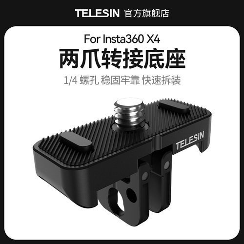 适用影石Insta360X4配件转接底座