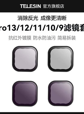 TELESIN适配gopro13/12/10配件gopro12/11/10/9滤镜cpl偏振镜ND8/16/32cpl滤镜套装减光运动相机微距减光滤镜