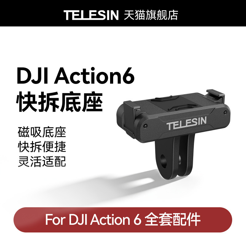 泰迅适用大疆action6磁吸转接座快拆转接头运动相机快拆卡扣大