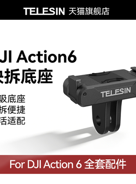泰迅适用大疆action6磁吸转接座快拆转接头运动相机快拆卡扣大疆dji action6配件底座支架配件
