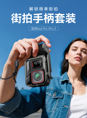 泰迅适配影石insta360 acepro2/pro街拍手柄套装运动相机快门按键保护边框拓展金属兔笼套件配件户外拍摄套装