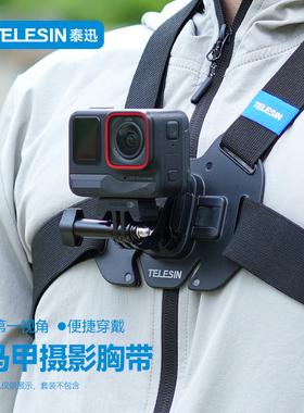 泰迅适配影石Insta360 Ace Pro2胸前固定胸带运动相机胸挂第一视角固定手机骑行支架影石Insta360配件X3/x4