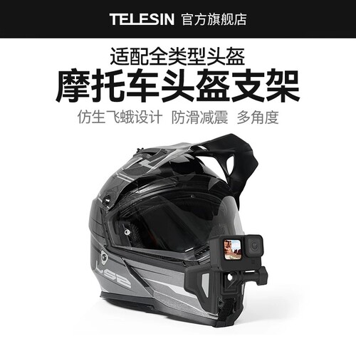 泰迅TELESIN摩托车头盔支架