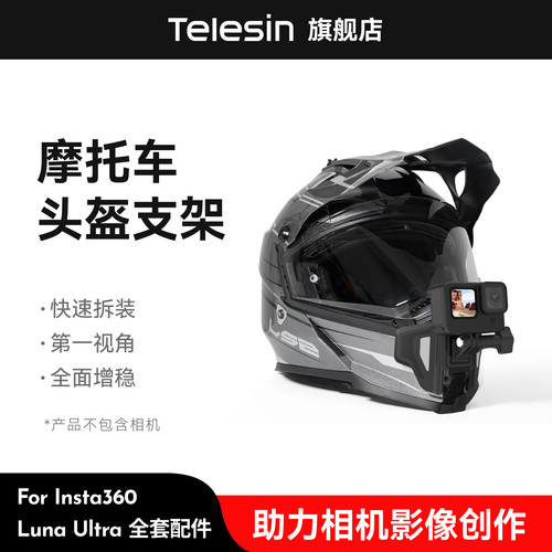 泰迅适配影石Insta360 Luna Ultra头盔支架摩托车头盔固定支架运动相机下巴支架骑行拍摄下巴固定支架配件