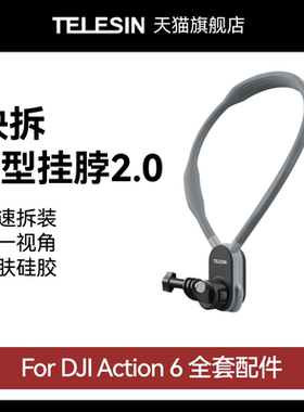 泰迅适配大疆Action6 快拆u型挂脖2.0运动相机胸前防抖挂脖支架第一人称视角拍摄穿戴固定设备djiAction6配件