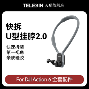 泰迅适配大疆Action6 快拆u型挂脖2.0运动相机胸前防抖挂脖支架第一人称视角拍摄穿戴固定设备djiAction6配件