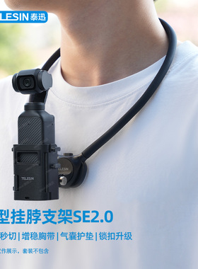 泰迅适用大疆pocket3挂脖支架SE挂脖2.0适配大疆action5pro/4/3运动相机第一视角手机挂脖胸前固定支架配件