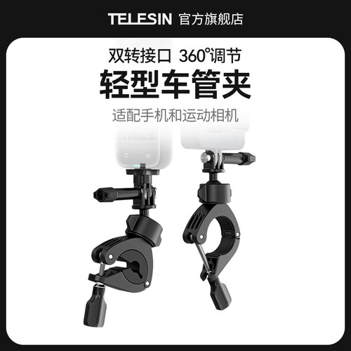TELESIN泰迅车把骑行固定夹