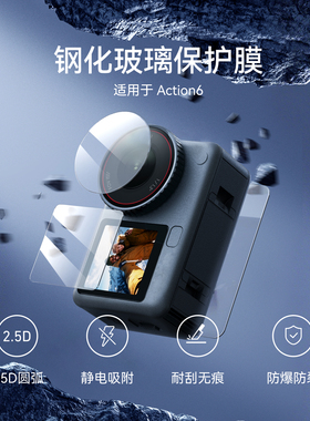泰迅适配DJI大疆action6钢化膜高清钢化膜屏幕钢化玻璃保护膜镜头膜防刮防爆运动相机保护膜大疆Action6配件