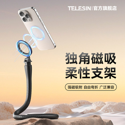 泰迅柔性磁吸便携手机直播支架