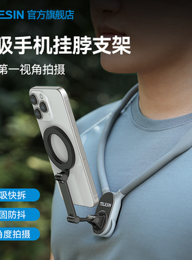 TELESIN泰迅磁吸挂脖子式手机支架第一人称视角固定胸前拍摄钓鱼运动防抖设备直播VLOG摄影拍照骑行懒人神器