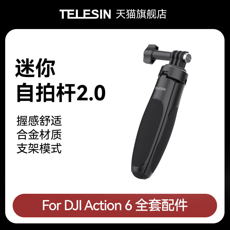 泰迅适配大疆djiAction6迷你自拍杆2.0运动相机支架桌面三脚架手持延长杆三角架便携拍摄dji Action6配件