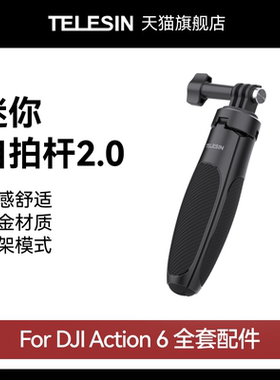 泰迅适配大疆djiAction6迷你自拍杆2.0运动相机支架桌面三脚架手持延长杆三角架便携拍摄dji Action6配件