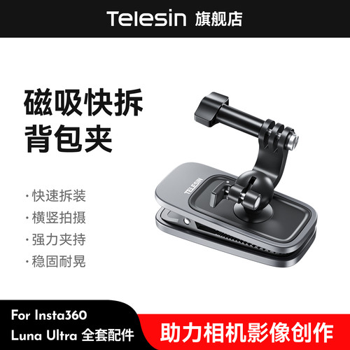 泰迅影石insta360 luna ultra磁吸背包夹第一视角胸前固定拍摄luna ultra背包夹固定支架luna ultra配件