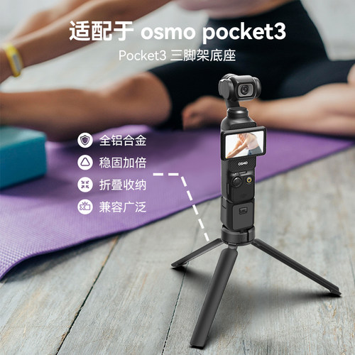适配大疆pocket3铝合金三脚架