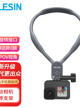 泰迅运动相机挂脖适配GoPro挂脖大疆action6/5pro/3/4第一人称视角大疆osmo360手机拍摄支架acepro2脖挂支架