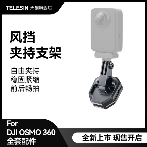 泰迅适配大疆osmo360风挡支架摩托车挡风玻璃夹运动相机骑行固定挡风支架风挡夹持骑行支架osmo360配件