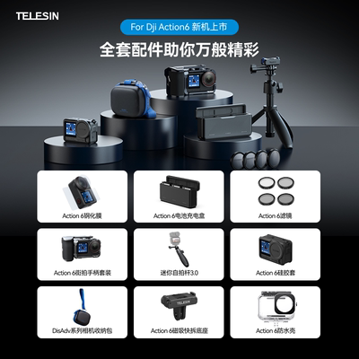 泰迅大疆action6配件合集