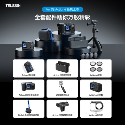 泰迅大疆action6配件合集
