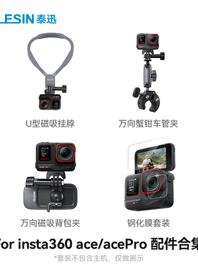 泰迅适配insta360 ace/acePro2/acePro钢化膜边框硅胶套吸盘支架漂浮框快拆支架acePro2配件