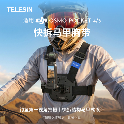 泰迅适配大疆Pocket3/4/4p马甲式摄影胸带运动相机快拆胸前固定胸带第一人称视角拍摄骑行支架pocket4配件