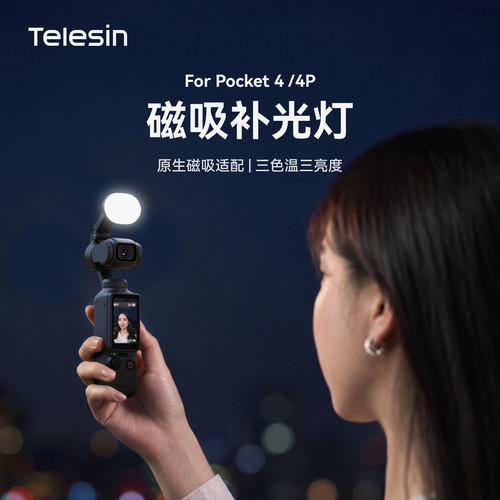 Telesin泰迅适配大疆pocket4/4p磁吸补光灯新款触点磁吸打光灯口袋相机pocket4pro补光灯配件vlog自拍神器