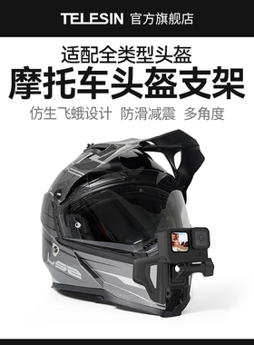泰迅TELESIN适配GoPro13/12/11配件头盔支架下巴支架insta360x3x45大疆action4/3手机头盔固定摩托车骑行支架