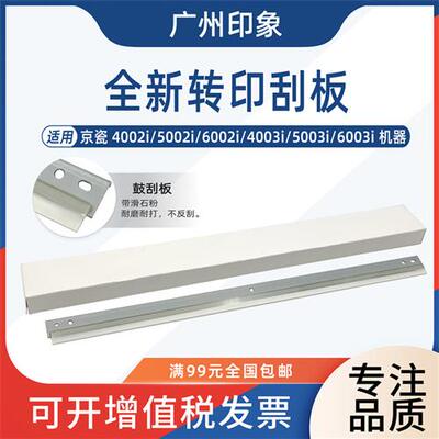 适用京瓷4002i 5002i 6002i 4003i 5003i 6003i转印刮板刮刀