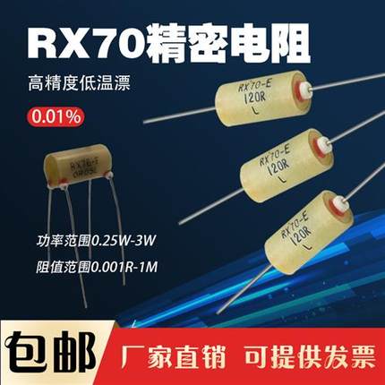 RX70高精度低温漂标准采样校准精密电阻0.25W0.5W1W3W250R欧0.01%