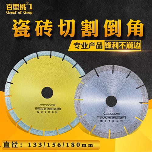 百里挑一瓷砖切割片130地砖 150玻化180微晶石大板倒角金刚石锯片