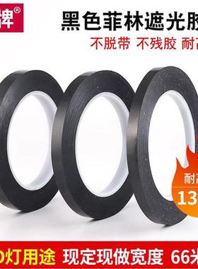 圳牌720 黑色遮光胶带阻隔紫外线光菲林遮光胶带不留胶贴LED灯挡