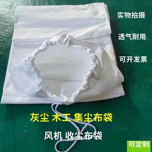 吸尘袋工业集尘 防尘透气布袋 通风袋木工粉尘加厚防灰尘除尘布袋