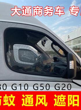 上汽大通商务车V80 V90车用窗帘遮阳帘G50车窗防蚊纱窗通风防蚊网