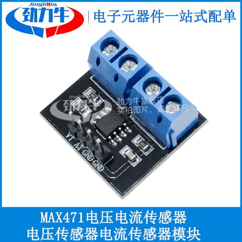劲力牛 MAX471 电压检测 电流检测模块 电压传感器 电流传感器